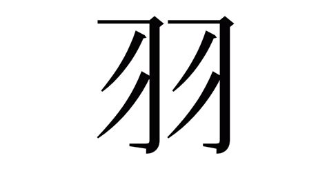 羽字部首